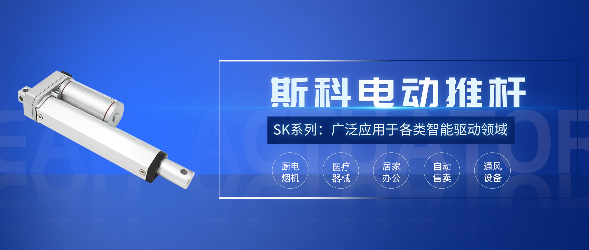 斯科電動(dòng)推桿應(yīng)用推介。