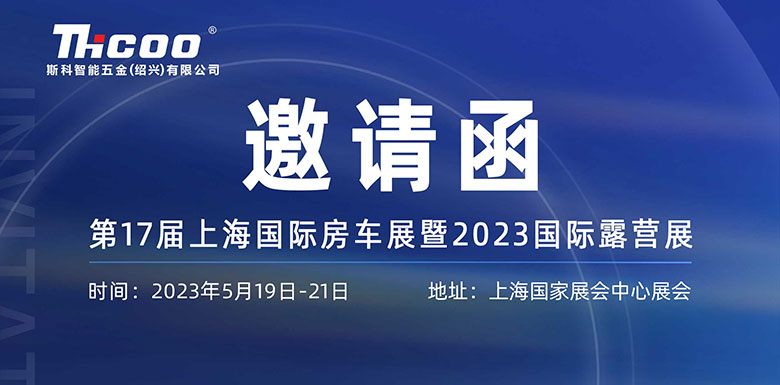 展會預告 | 斯科邀您相約第十七屆上海國際房車露營展