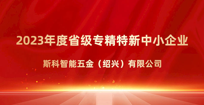 喜報(bào)！斯科榮獲浙江省“專精特新”企業(yè)稱號(hào)