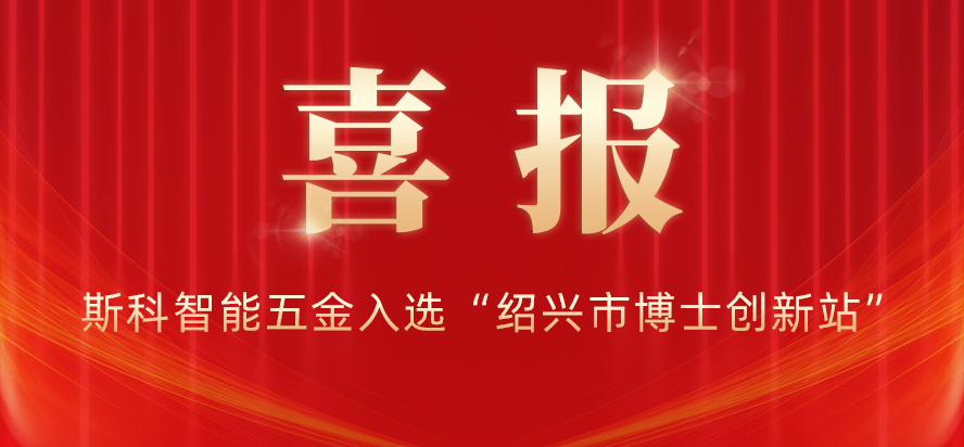 喜報 | 斯科入選“紹興市博士創(chuàng)新站”