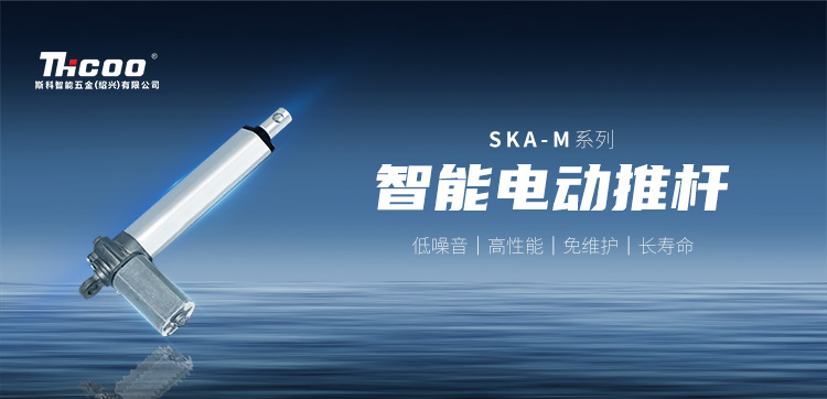 小體積，高性能 | SKA-M系列電動推桿新品上市